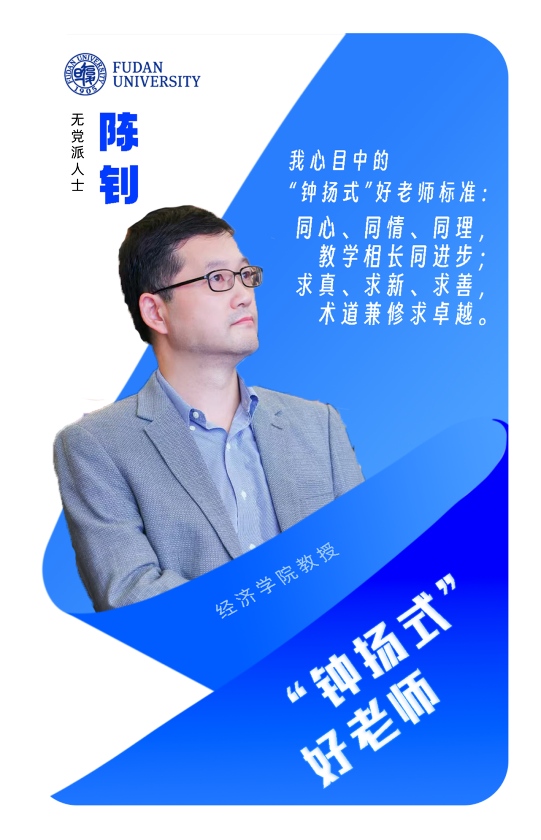 钟扬式”好老师】陈钊：“他对任何事情都有一种本能的好奇心，这一点从未变过”
