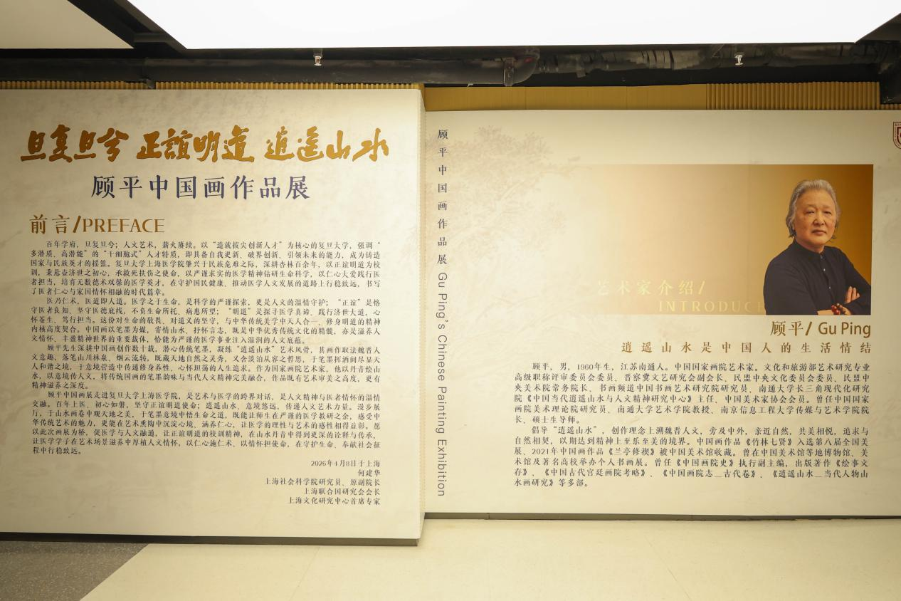 “旦复旦兮・正谊明道・逍遥山水”顾平中国画作品展复旦上医站开幕！